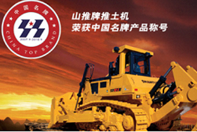 bbin宝盈牌推土机荣获中国名牌产品称呼