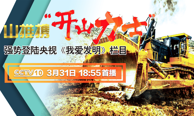 bbin宝盈“开山力士”上榜央视《我爱发明》